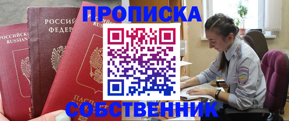 временная регистрация собственник в Балахне